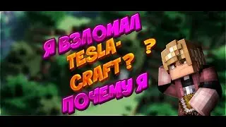 Я ВЗЛОМАЛ И КРАШНУЛ СЕРВЕР TESLA CRAFT؟ ⁄ TESLA CRAFT ⁄ ПОЧЕМУ МЕНЯ ХЕЙТЯТЬ؟
