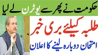 Matric FSC exams news today | failed promotion policy supply | Federal Ministry Edu board exams 2020