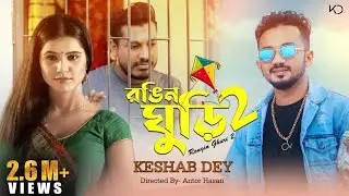 রঙিন ঘুড়ি 2 | Rongin Ghuri 2 | Keshab Dey | Sad Song | Bangla New Sad Song 2020
