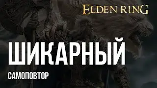 ОБЗОР ELDEN RING ПОСЛЕ 100% ПРОХОЖДЕНИЯ