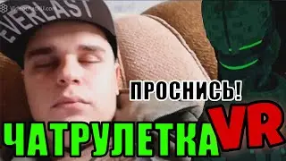 [VR рулетка] Спящий мужик
