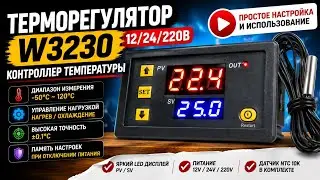 Терморегулятор, контроллер температуры W3230 12, 24, 220 вольт
