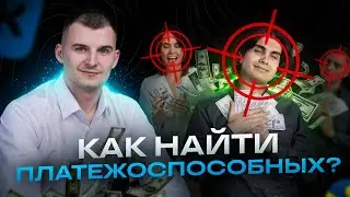Реклама без халявы: как найти платежеспособных
