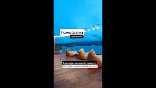 О чем говорит тело и как себе помочь. Психосоматика. Конспект встречи 