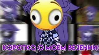 коротко о моём везении: