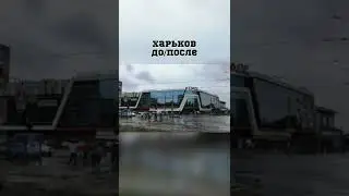 ХАРЬКОВ ДО И ПОСЛЕ ВОЙНЫ.ВОЙНА#война
