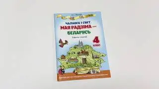 Чалавек i свет. Мая Радзiма — Беларусь: рабочы сшытак. 4 клас