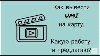 Как вывести свои деньги себе на карту или кошелёк?