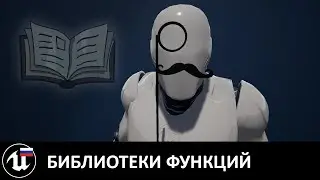 Библиотеки функций в Unreal Engine