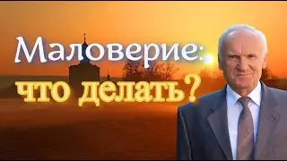 Осипов А.И. Маловерие: что делать, чтобы Господь дал мне дар веры?