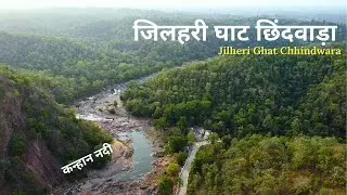 Jilheri Ghat Chhindwara | जिलहरी घाट छिंदवाड़ा | Drone View Jilheri Ghat Chhindwara