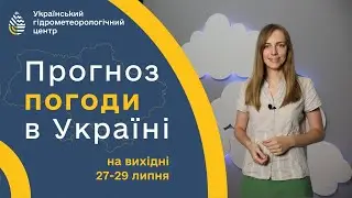 #ПОГОДА В УКРАЇНІ НА ВИХІДНІ (27-28 ЛИПНЯ)