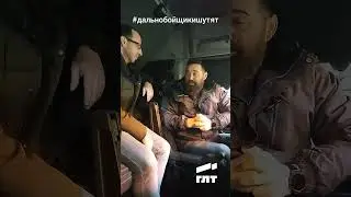 Анекдот про дальнобойщика
