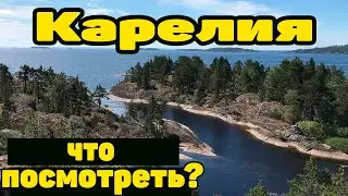 KARELIA.Lake Ladoga.TOP best places in Priladozhye.