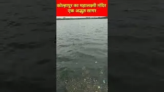 कोल्हापुर का महालक्ष्मी मंदिर एक अद्भुत सागर