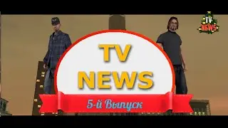 TV NEWS || Выпуск № 5