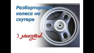 КАК РАЗБОРТИРОВАТЬ КОЛЕСО на СКУТЕРЕ СВОИМИ РУКАМИ