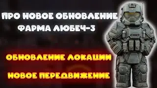 Про новый фарм Любеч-3  и обновление локации | STALCRAFT X