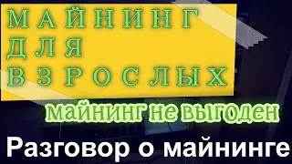 МАЙНИНГ НЕ ВЫГОДЕН!!! | РАЗГОВОР О МАЙНИНГЕ ДЛЯ ВЗРОСЛЫХ | ЧТО МАЙНЮ ЧТО МАЙНИТЬ???