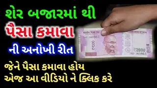 શેર બજાર માંથી લાખો રૂપિયા કેવી રીતે મળે? | સ્ટોક માર્કેટ માંથી પૈસા કેવી રીતે કમાવા | શેર માર્કેટ💰💰