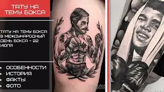 Тату на тему бокса в Международный день бокса – 22 июля - Tatufoto.com