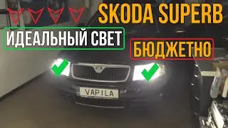 Poor headlights. Replacement of lenses in Skoda SuperB headlights.