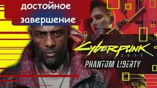 ОБЗОР DLC CYBERPUNK 2077: PHANTOM LIBERTY - ЛУЧШИЙ ПРОЩАЛЬНЫЙ ПОДАРОК ДВИЖКА RED ENGINE