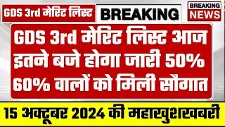 gds 3rd merit list 2024 kab aayega | gds 3rd merit list 2024 | gds 3rd merit list cutoff 2024 | gds