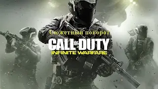 Сюжетный поворот [Call of Duty Infinite Warfare]