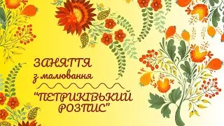 Малювання елементів Петриківського розпису💛🥀