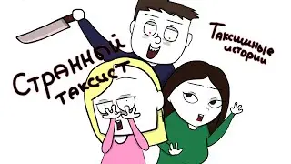 СТРАШНЫЙ ТАКСИСТ или таксишные истории(анимация)