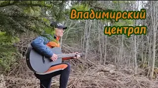 Владимирский централ. Хит шансона под гитару🔥