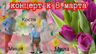 КОНЦЕРТ К 8 МАРТА