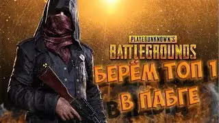 PLAYERUNKNOWN'S BATTLEGROUNDS - Берем топ 1 на телефоне!ЁЁЁ