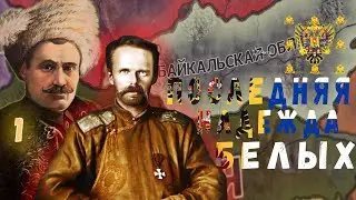 Hoi4 rise of russia Барон Унгерн стрим #1 / Особый Маньчжурский отряд