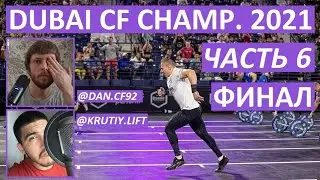 Турнир DUBAI CF CHAMPIONSHIP 2021 / ФИНАЛ - Часть 6 / CF92