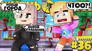 ОГРАБИЛ СОУ ?! ПЕРЕЕХАЛ В НОВЫЙ ГОРОД ! // ЖИЗНЬ ВОРА // 36 СЕРИЯ // МАЙНКРАФТ СЕРИАЛ !