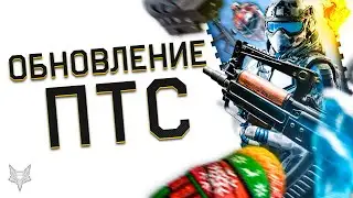 ОБНОВЛЕНИЕ ПТС ВАРФЕЙС!НОВЫЙ СЕЗОН WARFACE 