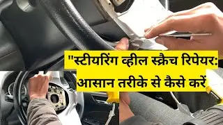 स्टीयरिंग व्हील पर होने वाले खरोंचों को कैसे ठीक करें? | Steering Wheel Scratch Heels Wrap