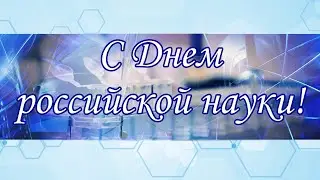 День российской науки 2021