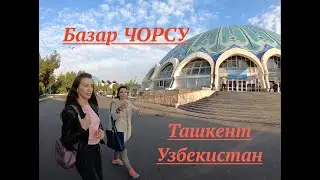 Базар ЧОРСУ. Ташкент Узбекистан