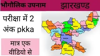 झारखंड || भौगौलिक उपनाम ||Important_for_ one_day_exam ||