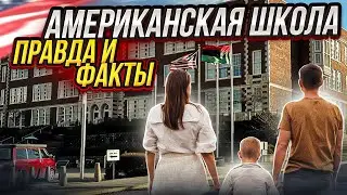 Первый раз в первый класс в США