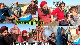 ਸਰਦਾਰ ਜੀ ਕਹਿੰਦੇ ਪੰਜ ਛੇ ਨਾਨਕੇ ਘਰ ਹੋਰ ਹੁੰਦੇ ਤਾਂ ਸੂਟਾਂ ਦੀ ਦੁਕਾਨ ਹੀ ਖੋਲ ਲੈਣੀ ਸੀ @Sukho_bhanji