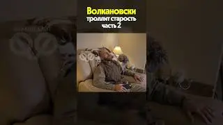Волкановски троллит старость часть 2 shorts #ufc