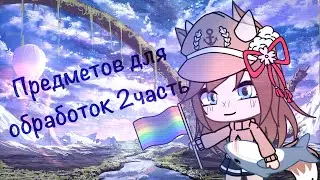 ~Предметы для обработок 2 часть~ (ЧИТ. ОПИС.)