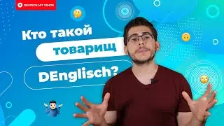 Что такое DEnglisch и с чем его едят | Deutsch mit Yehor