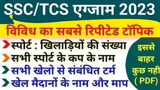 SSC 2023 में विविध के ये 4 टॉपिक सबसे ज्यादा रिपीट हुए है | All Sport Related GK Facts | Sport terms