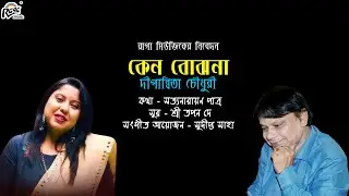 Keno Bojhona | Modern Bengali Song | Dipanwita Chowdhury | Tapan Dey |@Ragamusic