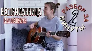 Разбор БЕЗ БАРРЭ + кавер / Dead Blonde - Бесприданница / Песни на гитаре для начинающих